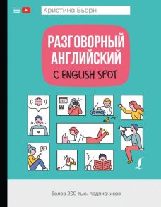 Разговорный английский с English Spot - Бьорн Кристина Сергеевна