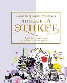 Японский этикет: древние традиции и современные правила - Гаврилина-Фудзияма Елена Анатольевна