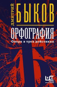 Орфография - Быков Дмитрий Львович