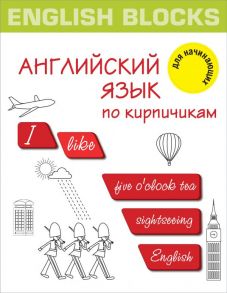 English Blocks. Английский язык по кирпичикам. Для начинающих - Корн Ирина