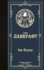 Зов Ктулху - Лавкрафт Говард Филлипс