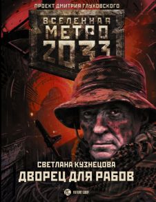 Метро 2033: Дворец для рабов - Кузнецова Светлана Александровна