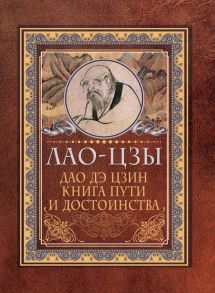 Дао-дэ цзин. Книга пути и достоинства / Лао-цзы