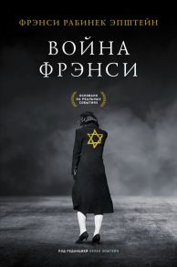 Война Фрэнси - Эпштейн Фрэнси Рабинек