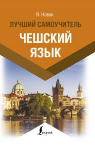 Чешский язык. Лучший самоучитель - Матвеев Сергей Александрович