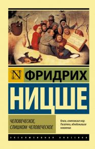 Человеческое, слишком человеческое - Ницше Фридрих Вильгельм