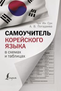 Самоучитель корейского языка в схемах и таблицах / Погадаева Анастасия Викторовна, Чун Ин Сун