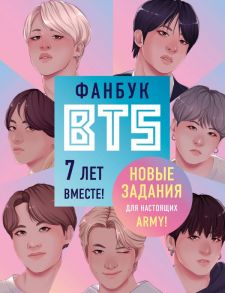 Фанбук BTS. 7 лет вместе! Новые задания для настоящих ARMY!