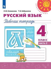 Климанова. Русский язык. Рабочая тетрадь. 4 класс. В 2-х ч. Ч. 2 -Перспектива - Климанова Людмила Федоровна, Бабушкина Татьяна Владимировна