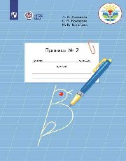 Аксёнова. Пропись.1 кл. В 3-х ч. Ч.2 -обуч. с интеллектуальными нарушениями-  (ФГОС ОВЗ) - Комарова С. В., Аксенова Алевтина Константиновна, Шишкова М. И.