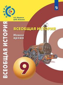 Медяков. Всеобщая история. Новое время. 9 класс. Учебник. - Медяков А. С., Бовыкин Дмитрий Юрьевич