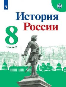 Арсентьев. История России. 8 класс.  В двух частях. Часть 2. Учебник. / Курукин Игорь Владимирович, Арсентьев Николай Михайлович, Данилов А. А.