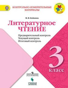 Бойкина. Литературное чтение: предварительный контроль, текущий контроль, итоговый контроль. 3 класс. - Бойкина Марина Викторовна