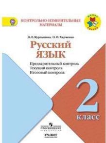 Курлыгина. Русский язык: предварительный контроль, текущий контроль, итоговый контроль. 2 класс - Курлыгина О. Е., Харченко О. О.