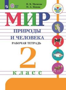 Матвеева. Мир природы и человека. 2 кл. Р-т -обуч. с интеллектуальными нарушениями- (ФГОС ОВЗ) - Матвеева Наталия Борисовна, Ярочкина И. А., Попова Мария Анатольевна