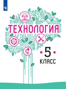 Казакевич. Технология. 5 класс. Учебник. - Казакевич Владимир Михайлович, Семенова Галина Юрьевна, Пичугина Г. В.