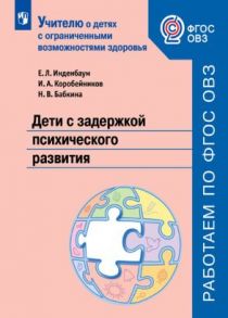 Инденбаум.  Дети с задержкой психического развития. Учебное пособие для общеобразовательных организаций. ФГОС ОВЗ. - Инденбаум Елена Леонидовна, Коробейников И. А., Бабкина Наталья Викторовна