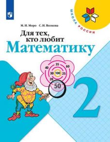 Моро. Для тех, кто любит математику. 2 класс -ШкР - Волкова Светлана Ивановна, Моро М.И.