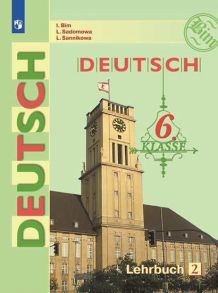Бим. Немецкий язык. 6 класс. В 2 частях. Часть 2. Учебник. - Бим Инесса Львовна, Садомова Людмила Васильевна, Санникова Лидия Михайловна