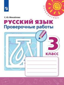 Михайлова. Русский язык. Проверочные работы. 3 класс -Перспектива - Михайлова Светлана Юрьевна