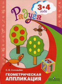 Соловьева. Геометрическая аппликация. Пособие для детей 3-4 лет. (Радуга). - Соловьева Елена Викторовна