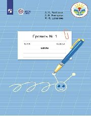 Аксёнова. Пропись.1 кл. В 3-х ч. Ч.1 -обуч. с интеллектуальными нарушениями-  (ФГОС ОВЗ) - Комарова С. В., Аксенова Алевтина Константиновна, Шишкова М. И.