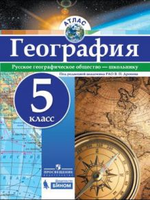 Атлас. География. 5 кл.-под ред. Дронова - РГО