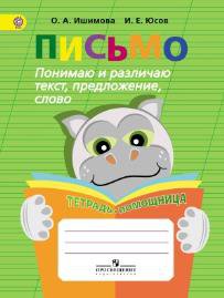 Ишимова. Письмо. Понимаю и различ. текст, предлож. Тетрадь-помощница Пособие-учащихся нач. кл (ФГОС) - Ишимова О. А.