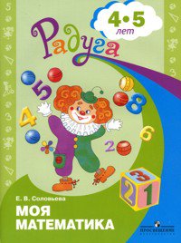 Соловьева. Моя математика. Развивающая книга для детей 4-5 лет. (ФГОС) - Соловьева Елена Викторовна