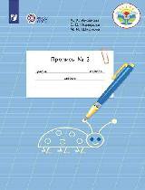 Аксёнова. Пропись.1 кл. В 3-х ч. Ч.3 -обуч. с интеллектуальными нарушениями-  (ФГОС ОВЗ) - Комарова С. В., Аксенова Алевтина Константиновна, Шишкова М. И.