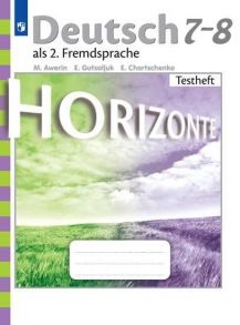 Аверин. Немецкий язык. Второй иностранный язык. Контрольные задания. 7-8 класс - Аверин Михаил Михайлович, Гуцалюк Е. Ю., Харченко Елена Рафаиловна