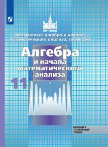 Никольский. Математика: алгебра и начала математ. анализа, геометрия. Алгебра и начала мат. анализа. 11 класс.  Базовый и углубл. уровни. Учебник. - Потапов Михаил Константинович, Никольский С.М., Решетников Н.Н.