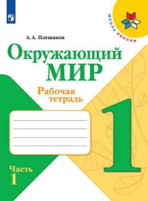 Плешаков. Окружающий мир. Рабочая тетрадь. 1 класс. В 2-х ч. Ч. 1 -ШкР - Плешаков Андрей Анатольевич