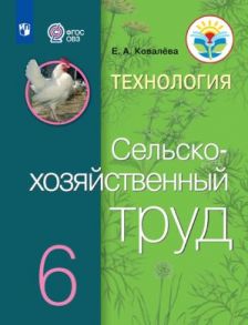 Ковалева. Технология. Сельскохозяйственный труд. 6 кл. Учебник. -обуч. с интеллектуальными нарушениями- (ФГОС ОВЗ) - Ковалева Евгения Алексеевна