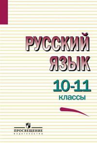 Греков. Русский язык. 10-11 кл. Учебное пособие. Базовый уровень. - Крючков Сергей Ефимович, В.Ф.Греков, Чешко Лев Антонович