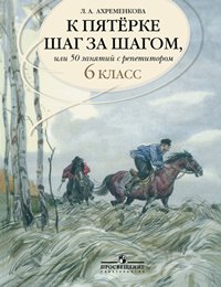 Ахременкова. К пятерке… Пособие 6 кл. - Ахременкова Людмила Анатольевна