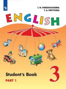 Верещагина. Английский язык. 3 класс. В 2 частях. Часть 1. Учебник. - Верещагина Ирина Николаевна, Притыкина Т. А.