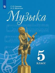 Сергеева. Музыка. 5 класс. Учебник. - Сергеева Галина Петровна, Критская Е.Д.