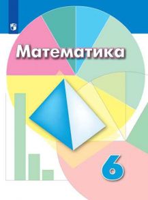 Дорофеев. Математика. 6 класс. Учебник. - Дорофеев Георгий Владимирович, Шарыгин Игорь Федорович, Суворова Светлана Борисовна