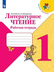 Бойкина. Литературное чтение. Рабочая тетрадь. 1 класс -ШкР - Виноградская Людмила Андреевна, Бойкина Марина Викторовна