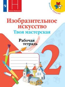 Горяева. Изобразительное искусство. Твоя мастерская. Рабочая тетрадь. 2 класс -ШкР - Горяева Н. А., Неменская Л. А., Питерских Алексей Сергеевич