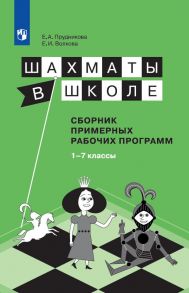 Прудникова. Шахматы в школе. 1-7 год обучения. Сборник примерных рабочих программ. - Прудникова Елена Анатольевна, Волкова Екатерина Игоревна