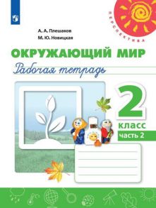 Плешаков. Окружающий мир. Рабочая тетрадь. 2 класс. В 2-х ч. Ч. 2 -Перспектива - Плешаков Андрей Анатольевич, Новицкая М.Ю.