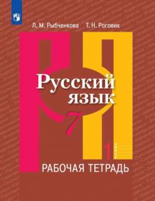 Рыбченкова. Русский язык. Рабочая тетрадь. 7 класс. В 2-х ч. Ч.1 - Роговик Т. Н., Рыбченкова Лидия Макаровна