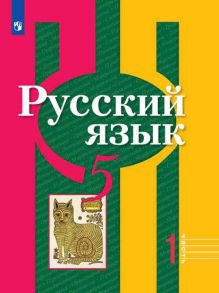 Рыбченкова. Русский язык. 5 класс. В 2 частях. Часть 1. Учебник. / Глазков Алексей Владимирович, Рыбченкова Лидия Макаровна, Александрова Ольга Макаровна