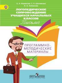 Ишимова. Логопедическое сопровождение учащ. нач.кл. Письмо. Программо-метод.материалы. ФГОС - Ишимова О. А., Алмазова Анна Алексеевна, Шаховская С.Н.