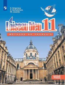 Григорьева. Французский язык. Второй иностранный язык. 11 класс. Учебник. - Григорьева Елена Яковлевна, Горбачева Екатерина Юрьевна, Лисенко М. Р.