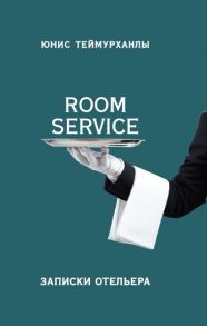 «Room service». Записки отельера - Теймурханлы Юнис Юсифович