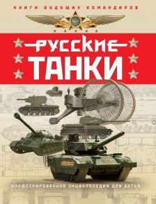 Русские танки. Иллюстрированная энциклопедия для детей - Таругин О.В., Ильин П.В.