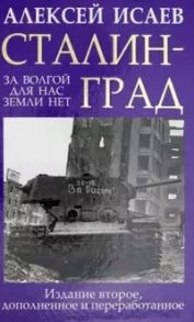 Сталинград. За Волгой для нас земли нет - Исаев Алексей Валерьевич